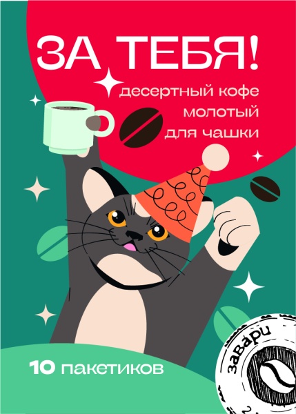 За тебя! За тебя!